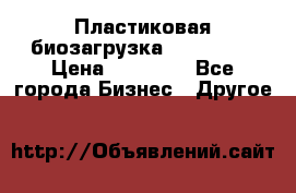 Пластиковая биозагрузка «BiRemax» › Цена ­ 18 500 - Все города Бизнес » Другое   